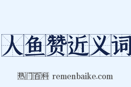 人鱼赞近义词是什么意思的图片